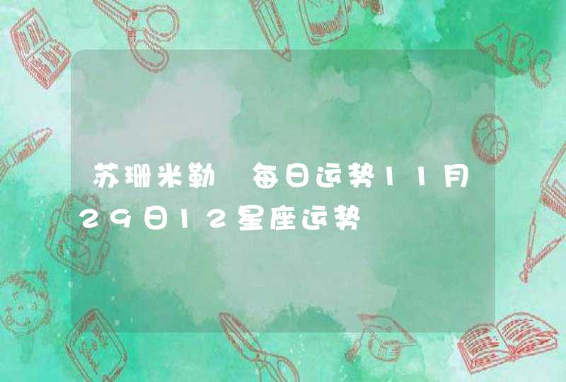 苏珊米勒 每日运势11月29日12星座运势